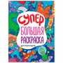 Раскраска 978-5-378-33272-4 Для мальчиков.Супербольшая - фото 62812302