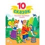 Книга 978-5-378-34851-0 10 СКАЗОК (новая) РУССКИЕ НАРОДНЫЕ СКАЗКИ - фото 62812306