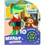Книга Умка 9785506084532 Мульт-песенки СОЮЗМУЛЬТФИЛЬМ 1 кнопка 10 песен - фото 62812338