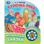 Книга Умка 9785506087816 Курочка ряба. Толстой А.Н. 1 кнопка с 10 пеcенками - фото 62812384