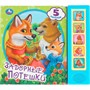 Книга Умка 9785506099932 Задорные потешки. 5 кнопок 5 песенок - фото 62812547