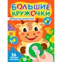 Книга 978-5-378-35732-1 Большие кружочки. Домашние животные - фото 62812644