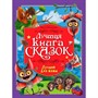 Книга 978-5-378-35805-2 Лучшая книга сказок. Лучший для мамы - фото 62812657