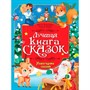 Книга 978-5-378-35807-6 Лучшая книга сказок. Новогодние сказки - фото 62812660