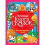 Книга 978-5-378-35801-4 Лучшая книга сказок. Русские народные сказки - фото 62812664