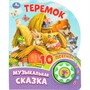Книга Умка 9785506099574 Теремок 1 кнопка 10 пеcенок - фото 62812680