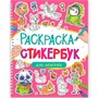 Раскраска стикербук 978-5-378-35590-7 Для девочек - фото 62812724