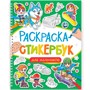 Раскраска стикербук 978-5-378-35591-4 Для мальчиков - фото 62812727