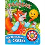 Книга Умка 9785506017455 Колобок1 кнопка 10 песен - фото 62812911