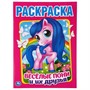 Раскраска 9785506046943 Веселые пони и их друзья.Первая раскраска А4 - фото 62813123