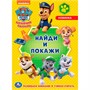 Раскраска 9785506046707 Щенячий патруль С заданиями.Найди и покажи - фото 62813134