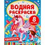 Раскраска Водная 9785506063346 Единороги. - фото 62813240