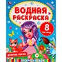 Раскраска Водная 9785506063353 Добрые герои - фото 62813245