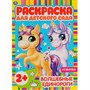 Раскраска 9785506065845 Волшебные единороги.Раскраска для детского сада - фото 62813311