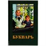 Книга Умка 9785506078869 Букварь. Детская классика /20/ - фото 62813482