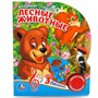 Книга Умка 9785506029359 Лесные животные В.Степанов 1 кнопка 3 песенки - фото 62813699