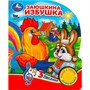 Книга Умка 9785506080985 Заюшкина избушка 1 кнопка 3 песенки - фото 62813790
