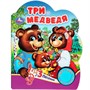 Книга Умка 9785506075189 Три медведя 1 кнопка 3 песенки - фото 62814073