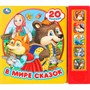 Книга Умка 9785506099970 В мире сказок 5 кнопок 20 песен - фото 62814366