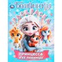 Раскраска 9785506108894 Принцесса и её любимцы. Бомбическая раскраска - фото 62814391