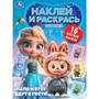 Раскраска 9785506110071 Пушистые гости. Лала и Бубу едут в гости. Наклей и раскрась - фото 62814476