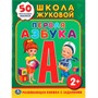 Книга Умка 9785506010951 Школа Жуковой. Первая азбука - фото 62814654
