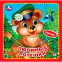 Книга Умка 9785506025528 Любимые потешки.Книжка-картонка - фото 62814730