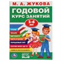 Книга Умка 9785506027843 М.А.Жукова.Годовой курс занятий 5-6 лет - фото 62814872