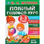 Книга Умка 9785506044826 Полный годовой курс 2-3 года.М.А.Жукова. - фото 62815032