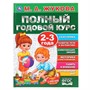 Книга Умка 9785506044826 Полный годовой курс 2-3 года.М.А.Жукова. - фото 62815033