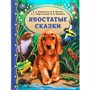 Книга Умка 9785506055914 Хвостатые сказки.М.М.Пришвин.В.В.Бианки,А.Н.Афанасьев,К.Г.Паустовский - фото 62815119