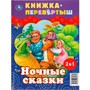 Книга Умка 9785506062134 Дневные сказки. Ночные сказки. Книга перевертыш 2 в 1 - фото 62815156
