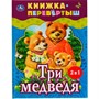 Книга Умка 9785506062004 Три медведя.Теремок.Русские народные сказки.Книжка-перевертыш 2 в 1 - фото 62815194