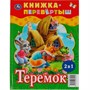 Книга Умка 9785506062004 Три медведя.Теремок.Русские народные сказки.Книжка-перевертыш 2 в 1 - фото 62815198