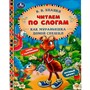 Книга Умка 9785506068198 Как Муравьишка домой спешил.В.В.Бианки.Читаем по слогам - фото 62815215