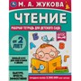 Книга Умка 9785506066965 Чтение. Жукова М. А.Рабочая тетрадь для детского сада - фото 62815254