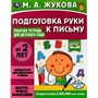 Книга Умка 9785506066989 Подготовка руки к письму.Рабочая тетрадь для детского сада.М.А.Жукова - фото 62815264