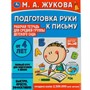 Книга Умка 9785506069447 Подготовка руки к письму.Жукова М.А.Рабочая тетрадь для дет. сада.Средняя группа - фото 62815269