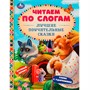 Книга Умка 9785506076544 Лучшие поучительные сказки.Читаем по слогам - фото 62815335
