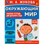 Книга Умка 9785506066996 Окружающий мир.Рабочая тетрадь для детского сада.М.А.Жукова - фото 62815345