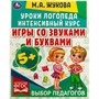 Книга Умка 9785506066903 Игры со звуками и буквами.Уроки логопеда.Интенсивный курс.М.А.Жукова - фото 62815365