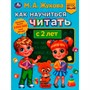 Книга Умка 9785506077411 Как научиться читать с 2 лет.М.А.Жукова.Методика раннего развития /30/ - фото 62815370