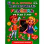 Книга Умка 9785506049418 Как развивать ребенка от 0 до 5 лет. М.А.Жукова. Методика раннего развития - фото 62815385