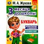 Книга Умка 9785506080565 Букварь 3 месяца до школы. М.А.Жукова - фото 62815468