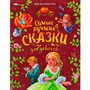 Книга Умка 9785506087724 Самые лучшие сказки для девочек. Перро Ш. и др. Мир волшебства - фото 62815581