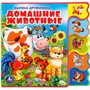 Книга Умка 9785506018568 Домашние животные.С вырубкой-закладками - фото 62815692