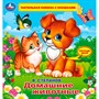 Книга Умка 9785506026174 В.Степанов.Домашние животные.Тактил с окошками - фото 62815727