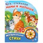 Книга Умка 9785506028031 Мамы и малыши. В.Степанов 1 кнопка 10 пеcенок - фото 62815737