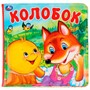 Книга Умка 9785506031482 Колобок.Книга-пищалка для ванной - фото 62815741
