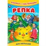 Книга Умка 9785506091608 Репка. Книжка с наклейками - фото 62815853
